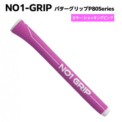 ふるさと納税 江東区 NO1-GRIP パターグリップ P80Series ショッキングピンク [kt110-003-6]