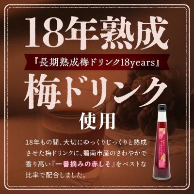 ふるさと納税 碧南市 『一番摘み赤しそドリンク〜18年熟成梅寿酢仕立て