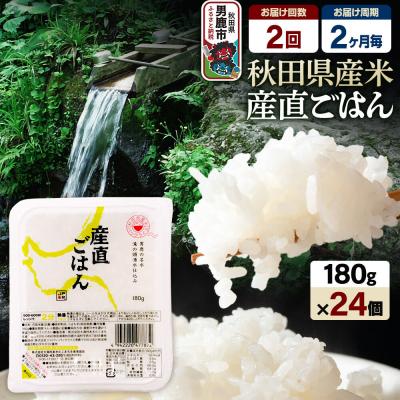 ふるさと納税 男鹿市 [定期便2回 2ヶ月に1回お届け]パックごはん 180g×24個|23_aks-012402b