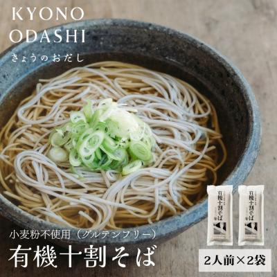 ふるさと納税 京都市 [きょうのおだし]有機十割そば 2袋(4人前)