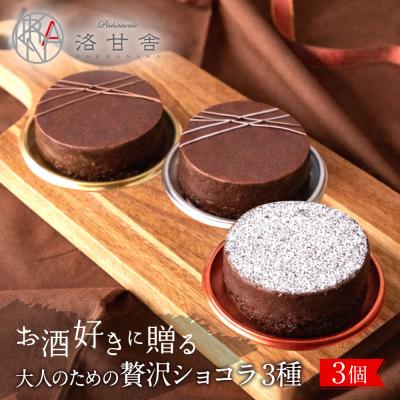 ふるさと納税 京都市 [パティスリー洛甘舎]洛甘ビターショコラ 3種3個入り | 京都 大人気 スイーツブランド