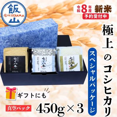 ふるさと納税 飯山市 [先行予約][ 令和8年産 新米 ] 極上のコシヒカリ「708米(なおやまい)スペシャルパッケージ」