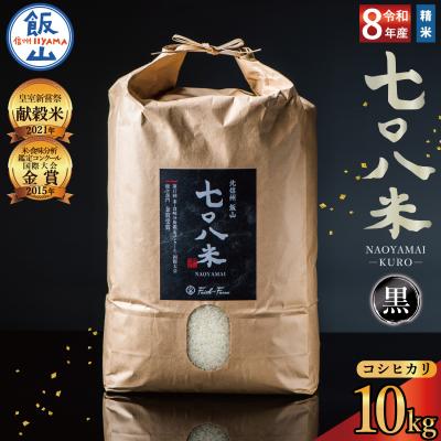 ふるさと納税 飯山市 [先行予約][ 令和8年産 新米 ]極上のコシヒカリ「708米(なおやまい)[黒]」精米 10kg