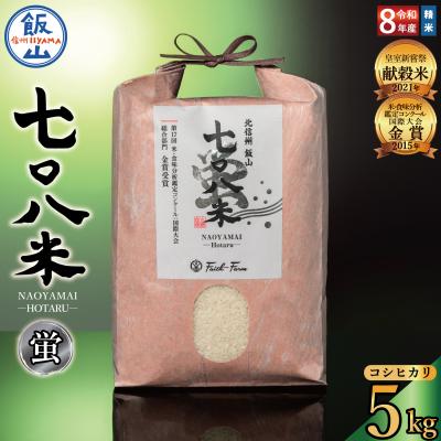 ふるさと納税 飯山市 [先行予約][ 令和8年産 新米 ]極上のコシヒカリ「七〇八米(なおやまい)[蛍]」5kg