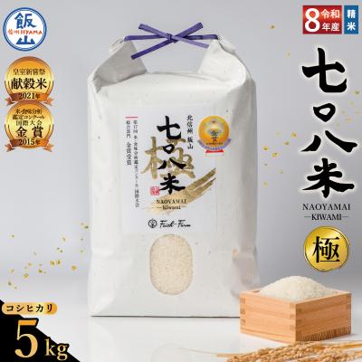 ふるさと納税 飯山市 [先行予約][ 令和8年産 新米 ]極上のコシヒカリ「七〇八米(なおやまい)[極]」5kg