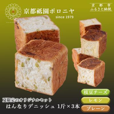 ふるさと納税 京都市 [夏限定〜8/6][京都祇園ボロニヤ]デニッシュ食パン 夏の3種セット|京都 高級食パン 人気