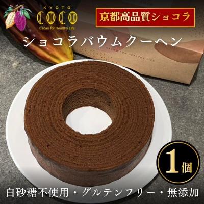 ふるさと納税 京都市 [COCOKYOTO]ショコラバウムクーヘン|京都 スイーツ 人気 ビーントゥバーチョコレート専門店