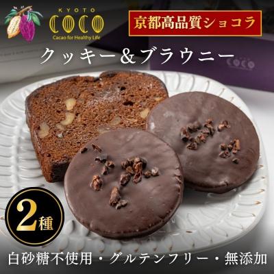ふるさと納税 京都市 [COCOKYOTO]焼菓子2種詰め合わせ(クッキー・ブラウニー)|京都 スイーツ 人気 チョコ