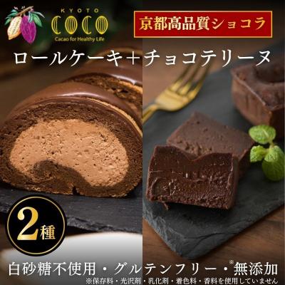 ふるさと納税 京都市 【COCOKYOTO】COCOロールケーキ1本+チョコレートテリーヌ1個|京都 スイーツ 人気 | 