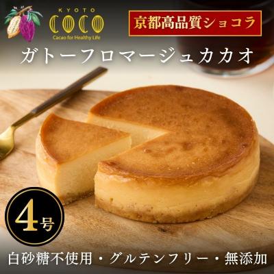 ふるさと納税 京都市 [COCOKYOTO]ガトーフロマージュカカオ4号|京都 スイーツ 人気 グルテンフリー チーズ