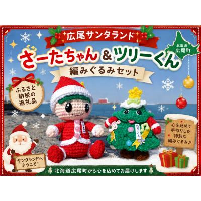 ふるさと納税 広尾町 さーたちゃん ツリーくん 編みぐるみセット[サンタ 広尾サンタランド 人形](0125)