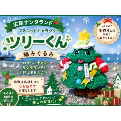 ふるさと納税 広尾町 ツリーくん 編みぐるみ