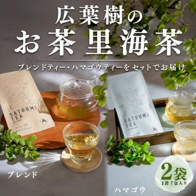 ふるさと納税 大月町 広葉樹のお茶 里海茶 飲み比べ 2袋 14パック入り ハマゴウ ブレンド カフェインフリー 大月町