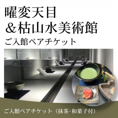 ふるさと納税 南相馬市 曜変天目 枯山水美術館 ご入館ペアチケット (抹茶・和菓子付) ag002-aa