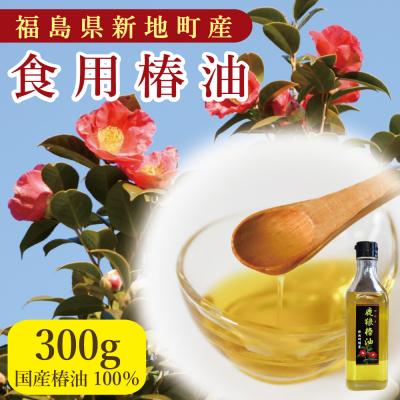 ふるさと納税 新地町 鹿狼椿油 300g×1本