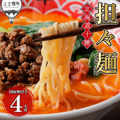 ふるさと納税 上士幌町 北海道十勝 担々麺 4人前 麺類 ラーメン 担担麺 タンタンメン 汁あり担々麺 | 