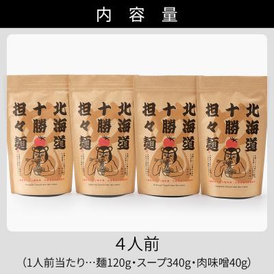 ふるさと納税 上士幌町 北海道十勝 担々麺 4人前 麺類 ラーメン 担担麺 タンタンメン 汁あり担々麺 |  | 03
