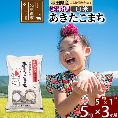 ふるさと納税 北秋田市 [定期便3ヶ月]あきたこまち 白米 5kg 令和7年産 |jata-10303