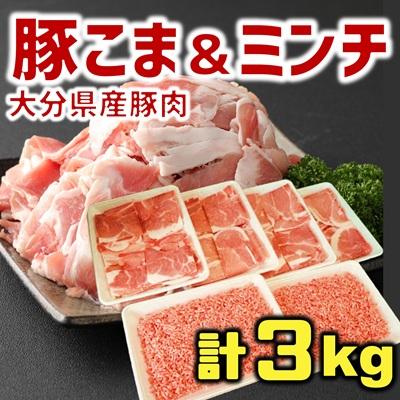 ふるさと納税 臼杵市 使い勝手バツグン♪なにかと便利な 大分県産 豚こま切れ&amp;豚ミンチ 合計3kg(約500g×6パック)