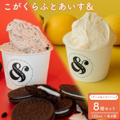 ふるさと納税 古河市 こがくらふとあいす&amp; 8個セット(ノアール&amp;レモンパックセット) | アイス HARIO _GI04