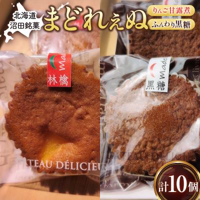 ふるさと納税 沼田町 沼田銘菓 ふんわり黒糖&amp;りんご甘露煮 まどれぇぬ 10個入 n-0199