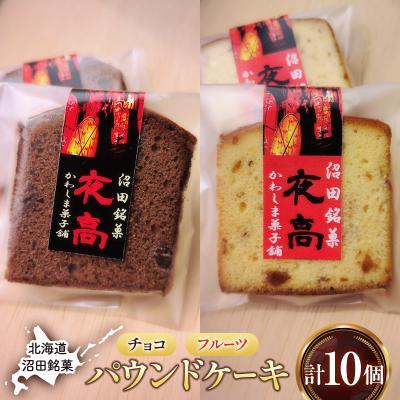 ふるさと納税 沼田町 沼田銘菓 夜高 チョコ&amp;フルーツ 10個入 n-0207