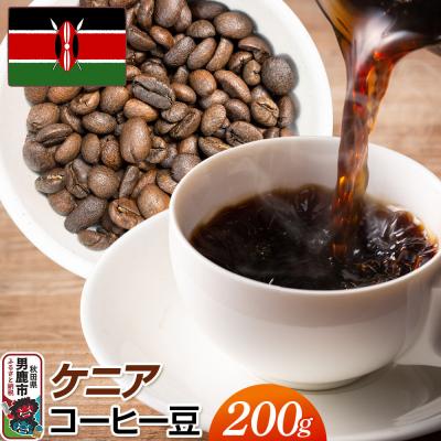 ふるさと納税 男鹿市 ケニアコーヒー豆 200g クロネコゆうパケット|23_mcr-040201