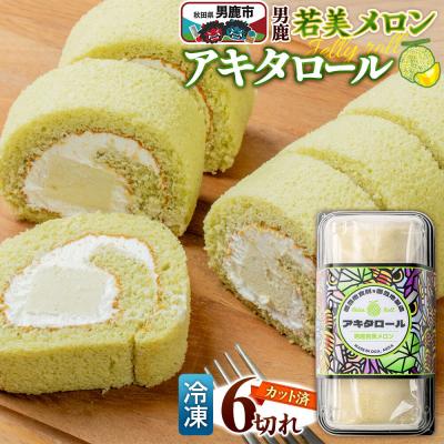 ふるさと納税 男鹿市 ロールケーキ アキタロール 男鹿若美メロン (冷凍/6切・カット済)|23_ogn-390601