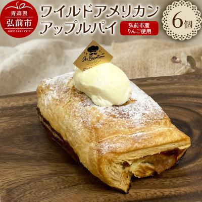 ふるさと納税 弘前市 ワイルドアメリカンアップルパイ 酸味の効いたエッジのあるパイ|24_onv-020101