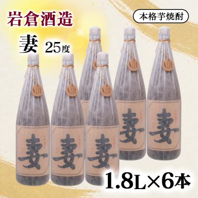 ふるさと納税 西都市 『岩倉酒造』妻1800ml6本セット 25度飲み比べセット(販売店限定芋焼酎)[3159]