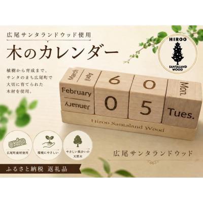 ふるさと納税 広尾町 木のカレンダー サンタランドウッド使用[広尾町 カレンダー サンタランドウッド](0135)
