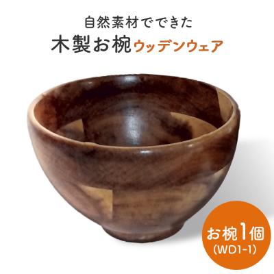 ふるさと納税 石巻市 お椀 木製 WD1-1 1個 食器 自然素材 植物由来オイル使用 化学薬品不使用