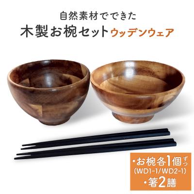ふるさと納税 石巻市 お椀 木製 1セット 箸付 ( WD1-1 WD2-1 各1個 竹染箸 2膳 ) 食器 自然素材