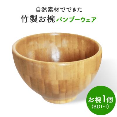 ふるさと納税 石巻市 お椀 竹製 BW1-1 1個 食器 自然素材 植物由来オイル使用 化学薬品不使用