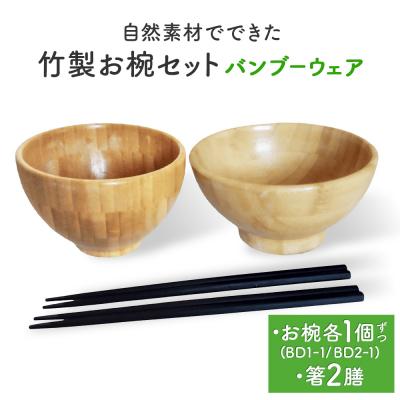ふるさと納税 石巻市 お椀 竹製 1セット 箸付 ( BW1-1 BW2-1 各1個 竹染箸 2膳 ) 食器 自然素材
