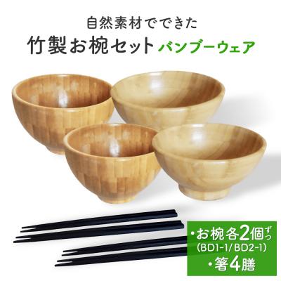 ふるさと納税 石巻市 お椀 竹製 2セット 箸付 ( BW1-1 BW2-1 各2個 竹染箸 4膳 ) 食器 自然素材