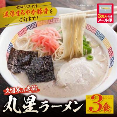 ふるさと納税 福智町 豚骨ラーメン 丸星ラーメン久留米 3食セット