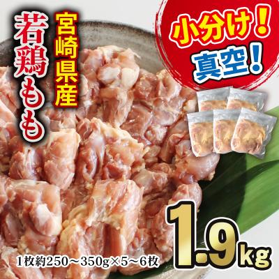 ふるさと納税 西都市 宮崎県産若鶏もも肉合計1.9kg(5枚〜6枚)真空個包装/小分け[3052]