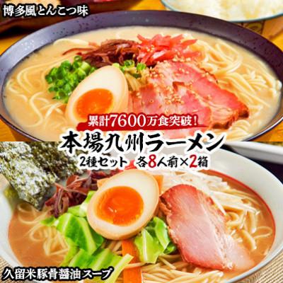 ふるさと納税 筑前町 本場九州ラーメン2種セット 博多風とんこつ味&amp;久留米豚骨醤油スープ かすり化粧箱入(各8人前)×2箱