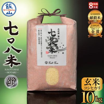 ふるさと納税 飯山市 [先行予約][ 令和8年産 新米 ]極上のコシヒカリ「七〇八米(なおやまい) [蛍]」玄米10kg