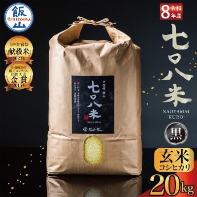 ふるさと納税 飯山市 [先行予約][ 令和8年産 新米 ]極上のコシヒカリ「七〇八米(なおやまい)[黒]」玄米20kg