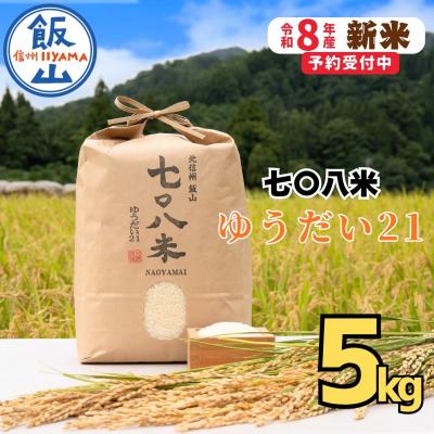 ふるさと納税 飯山市 [先行予約][ 令和8年産 新米]ゆうだい21「七〇八米(なおやまい)」 精米 5kg