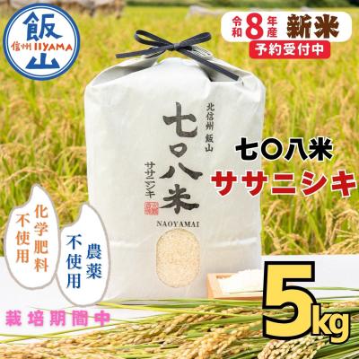 ふるさと納税 飯山市 [先行予約][ 令和8年産 新米 ]ササニシキ「七〇八米(なおやまい)」 精米 5kg