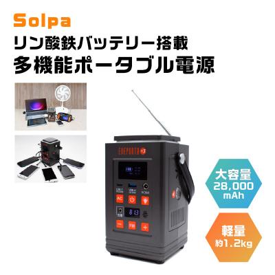 ふるさと納税 横浜市 [Solpa] リン酸鉄バッテリー搭載 多機能ポータブル電源