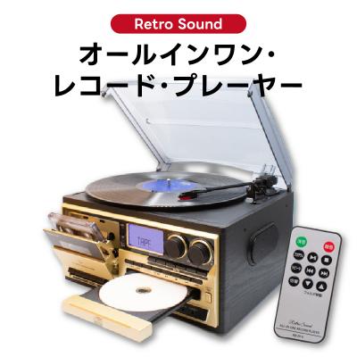 ま*み様 RetroSound オールインワンレコードプレーヤー ふるさと納税 横浜市 〈Retro Sound〉 オールインワン・レコード