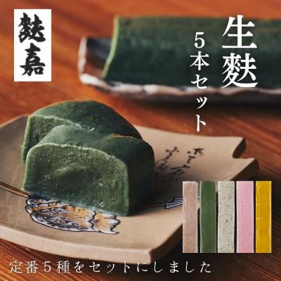 ふるさと納税 京都市 [麩嘉]生麩5本セット|京都 生麩 老舗 専門店 人気セット