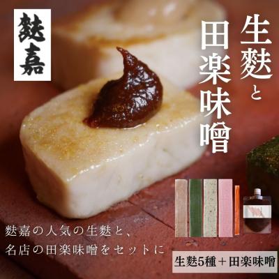 ふるさと納税 京都市 [麩嘉]田楽味噌と生麩(5本)セット|京都 生麩 老舗 専門店 人気セット