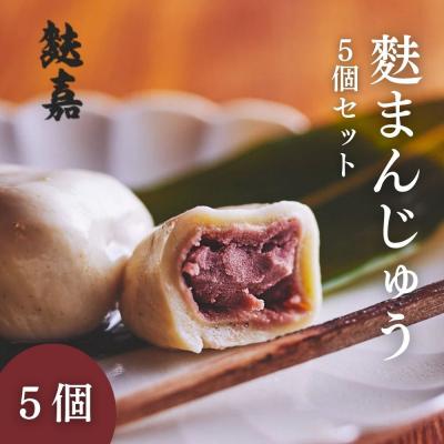 ふるさと納税 京都市 [麩嘉]麩饅頭5個入|京都 生麩 老舗 専門店 人気セット