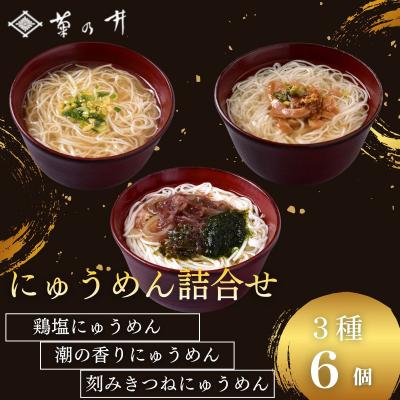 ふるさと納税 京都市 [菊乃井]にゅうめん詰合せ 6個(鶏塩・潮の香・刻みきつね×各2)