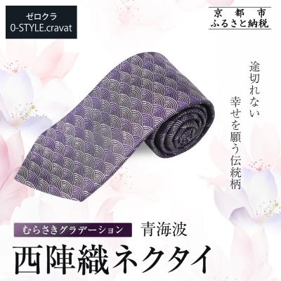 ふるさと納税 京都市 [クラバットウエダ]青海波 西陣織ネクタイ 高級 むらさきグラデーション|ネクタイ専門店 人気
